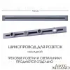 Накладной шинопровод Arte Milano Am-track-sockets 382301TO/100 Grey 382301TO/100 Grey - 4