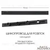 Накладной шинопровод Arte Milano Am-track-sockets 382301TO/100 Black 382301TO/100 Black - 1