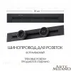 Встраиваемый шинопровод Arte Milano Am-track-sockets 382305TB/50 Black 382305TB/50 Black - 1