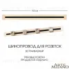 Встраиваемый шинопровод Arte Milano Am-track-sockets 382301TB/100 Gold 382301TB/100 Gold - 1