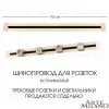 Встраиваемый шинопровод Arte Milano Am-track-sockets 382301TB/100 Gold 382301TB/100 Gold - 5