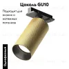 Трековый однофазный светильник Maytoni Artisan TR089-1-GU10-BMG TR089-1-GU10-BMG - 2