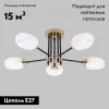 Потолочная люстра IMEX MD.4144-5-S-BK+FGD MD.4144-5-S-BK+FGD - 2