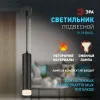 Подвесной светильник Эра PL18 BK/CL Б0058483 Б0058483 - 9