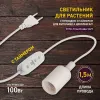 Светильник для растений Эра FITO-Time Holder E27 Б0059882 Б0059882 - 3