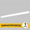 Шинопровод накладной IMEX Smart Line IL.0050.1000-1-WH IL.0050.1000-1-WH - 2