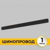 Шинопровод накладной IMEX Smart Line IL.0050.1000-1-BK IL.0050.1000-1-BK - 2