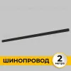Шинопровод накладной IMEX Smart Line IL.0050.1000-2-BK IL.0050.1000-2-BK - 2