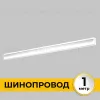 Шинопровод встраиваемый IMEX Smart Line IL.0050.2000-1-WH IL.0050.2000-1-WH - 2
