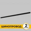 Шинопровод встраиваемый IMEX Smart Line IL.0050.2000-2-BK IL.0050.2000-2-BK - 2