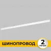 Шинопровод встраиваемый IMEX Smart Line IL.0050.2000-2-WH IL.0050.2000-2-WH - 2