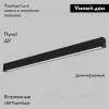 Трековый светильник IMEX Smart Line IL.0050.6000-27-BK IL.0050.6000-27-BK - 2