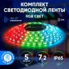 Комплект светодиодной ленты Эра 12В 5050 7,2Вт/м RGB 5м IP65 5050-30-RGB-IP65-Wifi-5m (12V) Б0043446 Б0043446 - 7