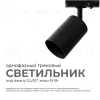Трековый однофазный светильник Apeyron 16-72 16-72 - 2