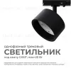 Трековый однофазный светильник Apeyron 16-74 16-74 - 2