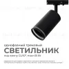 Трековый однофазный светильник Apeyron 16-78 16-78 - 2