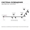 Трековый однофазный светильник Apeyron 16-78 16-78 - 7