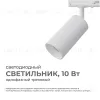 Трековый однофазный светильник Apeyron 25-01 25-01 - 1