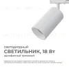 Трековый однофазный светильник Apeyron 25-03 25-03 - 1