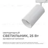 Трековый однофазный светильник Apeyron 25-05 25-05 - 1