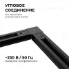 Коннектор угловой Apeyron 09-123 09-123 - 2