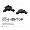 Коннектор угловой Apeyron 09-123 09-123 - 1