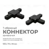Коннектор Т-образный Apeyron 09-125 09-125 - 1