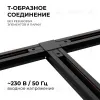 Коннектор Т-образный Apeyron 09-125 09-125 - 2