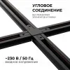 Коннектор Х-образный Apeyron 09-127 09-127 - 2