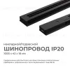 Шинопровод однофазный Apeyron 45-02 45-02 - 1