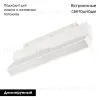 Трековый магнитный светильник Arlight MAG-ORIENT-FLAT-FOLD-S230-12W Day4000 (WH, 80 deg, 48V, DALI) 035857(1) 035857(1) - 2
