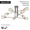 Потолочная люстра Escada Reflex 1140/8P 1140/8P - 2