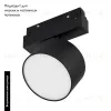 Трековый магнитный светильник Arlight MAG-ORIENT-RONDO-R120-15W Day4000 048354 048354 - 2