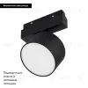 Трековый магнитный светильник Arlight MAG-ORIENT-RONDO-R90-9W Day4000 047145 047145 - 2