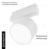 Трековый магнитный светильник Arlight MAG-ORIENT-RONDO-R90-9W Day4000-MIX 048349 048349 - 2