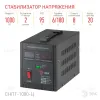 Стабилизатор напряжения переносной Эра СНПТ-1000-Ц Б0020158 Б0020158 - 4