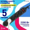 Сетевой фильтр Эра USF-5es-5m-B Б0019737 Б0019737 - 5
