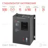 Стабилизатор напряжения настенный Эра СННТ-5000-Ц Б0020170 Б0020170 - 1