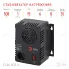 Стабилизатор Эра СНК-500-У Б0031063 Б0031063 - 2