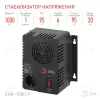 Стабилизатор Эра СНК-1000-У Б0031064 Б0031064 - 2