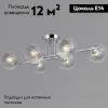 Потолочная люстра Illumico IL0701-6CSQ-24 CR ARIES IL0701-6CSQ-24 CR ARIES - 2