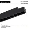Трековый магнитный светильники Arlight MAG-ORIENT-DOTS-L465-16W Day4000-MIX 047138 047138 - 2