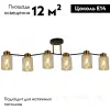 Потолочная люстра Illumico IL6111-6COU-79 BK GD Qui IL6111-6COU-79 BK GD Qui - 2