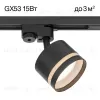 Трековый светильник Citilux Hardy CL002T11 CL002T11 - 5