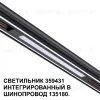 Трековый светильник Novotech Flum 359431 359431 - 5