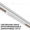 Трековый светильник Novotech Flum 359432 359432 - 4