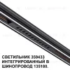 Трековый светильник Novotech Flum 359433 359433 - 4