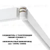 Соединитель с токопроводом Novotech Flum Shino 135248 135248 - 2