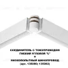 Соединитель с токопроводом Novotech Flum Shino 135248 135248 - 4