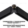 Соединитель с токопроводом Novotech Flum Shino 135249 135249 - 4